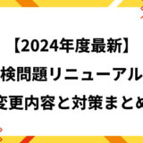 【2024年度最新】英検リニューアルの変更内容と対策まとめ