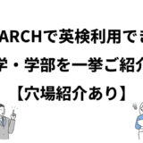 【GMARCH】英検利用できる大学・学部をまとめてみた！【2024年度】