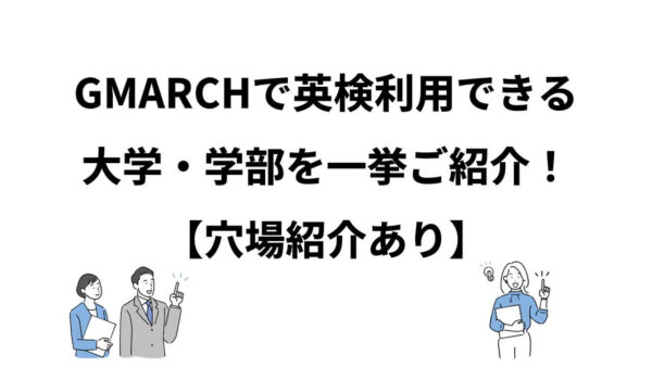 【GMARCH】英検利用できる大学・学部をまとめてみた！【2024年度】