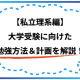 【私立理系編】大学受験に向けた具体的な勉強方法を科目ごとに解説！