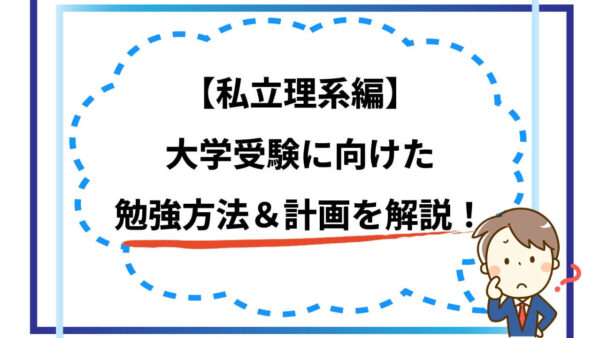 【私立理系編】大学受験に向けた具体的な勉強方法を科目ごとに解説！