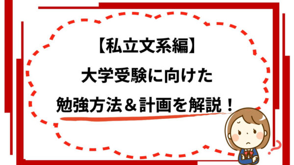 【私立文系編】大学受験に向けた具体的な勉強方法を科目ごとに解説！