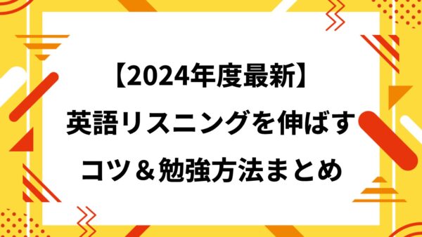 【2024年度最新】英語リスニングを伸ばすコツや勉強方法まとめ