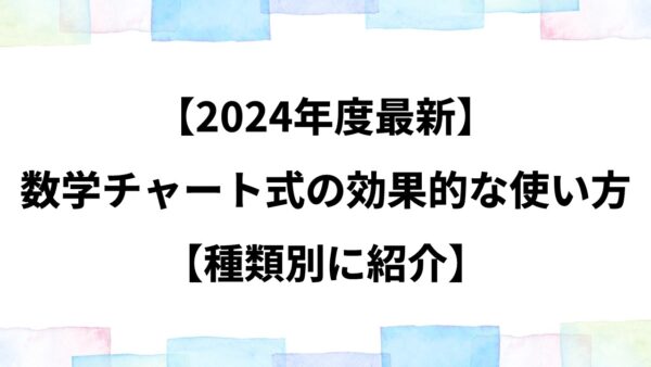 【2024年度最新】数学チャート式の効果的な使い方【種類別に紹介】