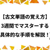 【古文単語の覚え方】具体的な手順をご紹介！【2024年度版】