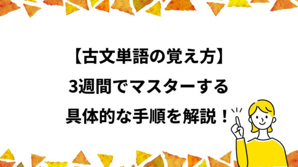 【古文単語の覚え方】具体的な手順をご紹介！【2024年度版】