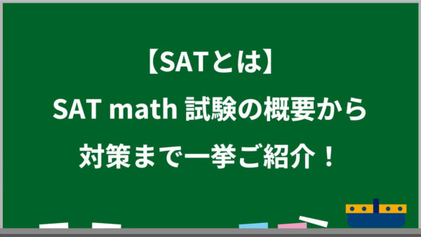 【SATとは】SAT mathの特徴から対策方法までプロ講師が解説！