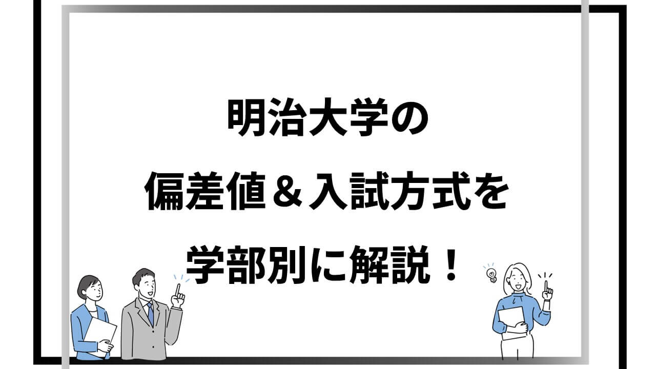 GMARCH】明治大学の偏差値＆入試方式を学部別に解説！【2025年度入試対応】 | オンライン個別塾G-coach