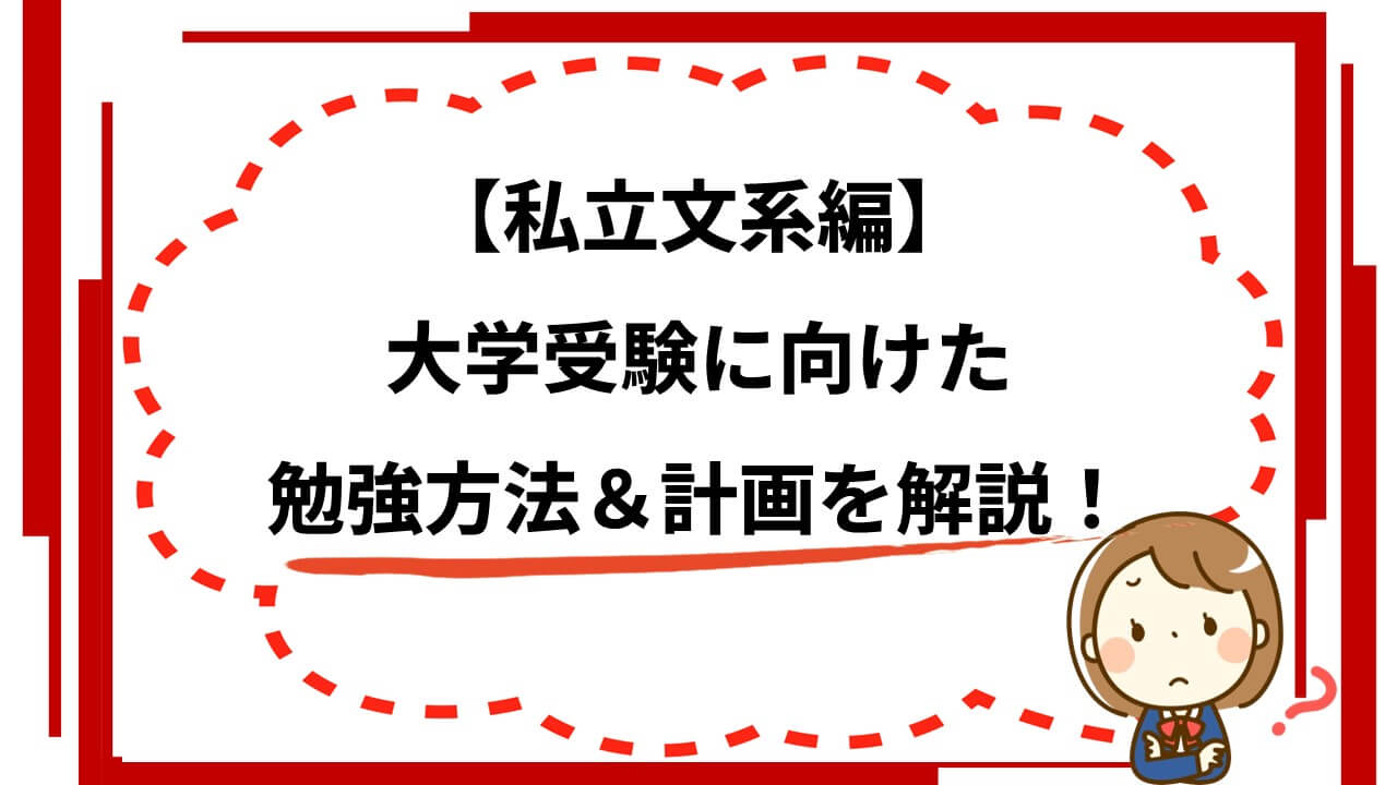 私立文系編】大学受験に向けた具体的な勉強方法を科目ごとに解説！ | オンライン個別塾G-coach